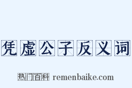 凭虚公子反义词是什么意思的图片